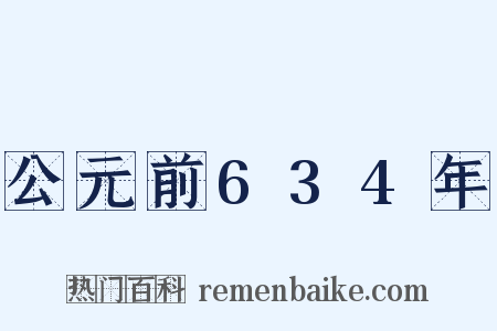 公元前634年是什么意思的图片